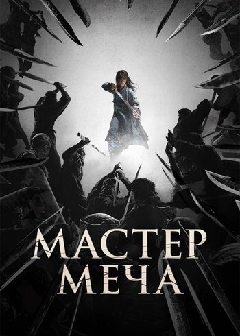 Фильм Мастер меча 2020