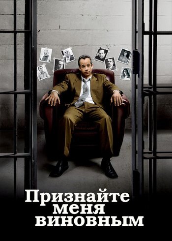 Фильм Признайте меня виновным 2006