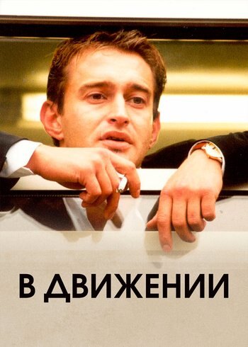 Фильм В движении 2002