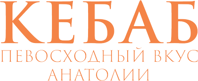 Кебаб: превосходный вкус Анатолии