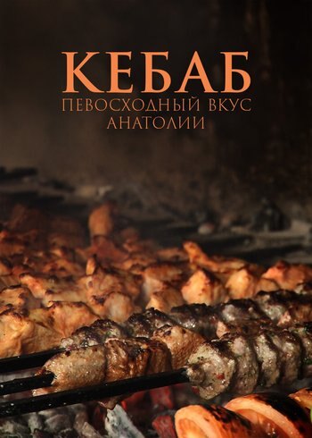 Фильм Кебаб: превосходный вкус Анатолии 2016