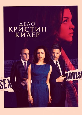 Сериал Дело Кристин Килер 2018