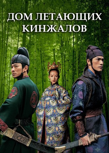 Movie House of Flying Daggers 2004