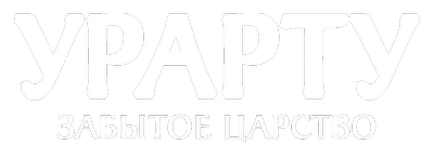 Урарту. Забытое царство