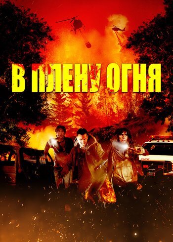 Фильм В плену огня 2023