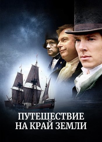 Сериал Путешествие на край Земли 2005