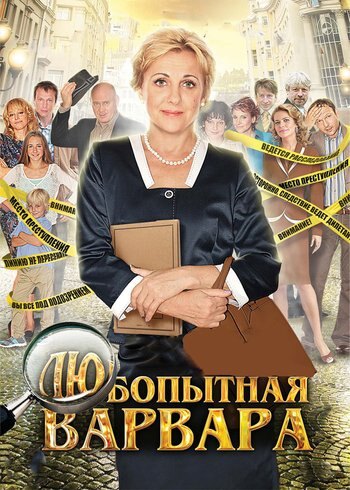 Сериал Любопытная Варвара 2012