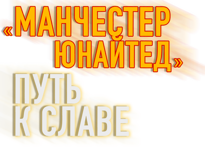 «Манчестер Юнайтед»: путь к славе