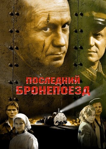 Фильм Последний бронепоезд 2007