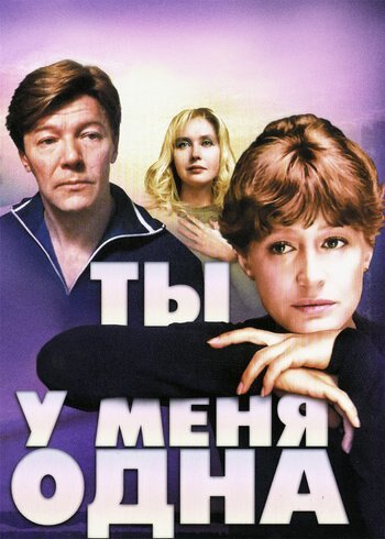 Фильм Ты у меня одна 1993