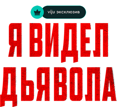 Я видел дьявола