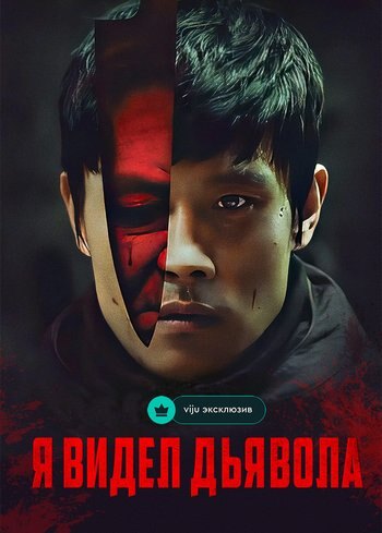 Movie I Saw the Devil 2010