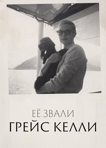 Фильм Её звали Грейс Келли 2020