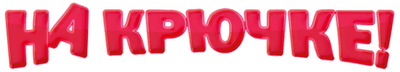 На крючке!