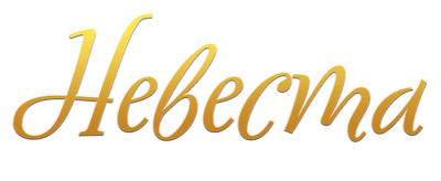 Невеста и предрассудки