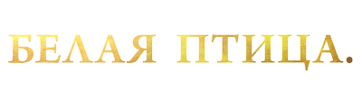 Белая птица. Новое чудо