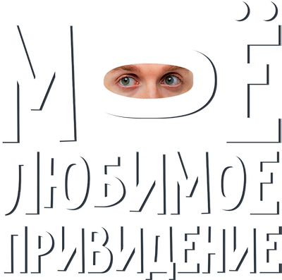 Мое любимое привидение