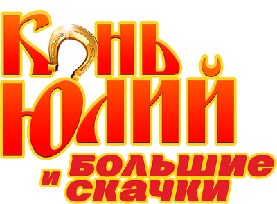 Конь Юлий и большие скачки