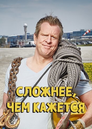 Series Сложнее, чем кажется 2017