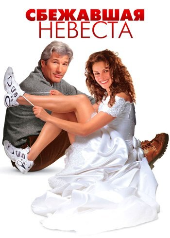 Фильм Сбежавшая невеста 1999