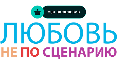 Любовь не по сценарию