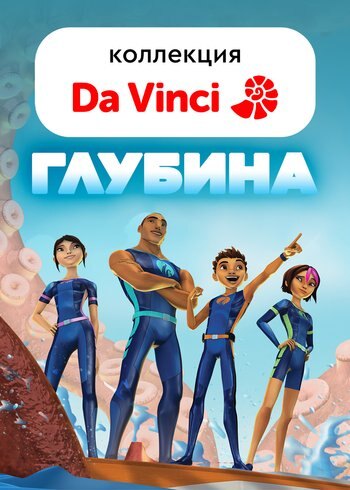 Сериал Глубина 2017