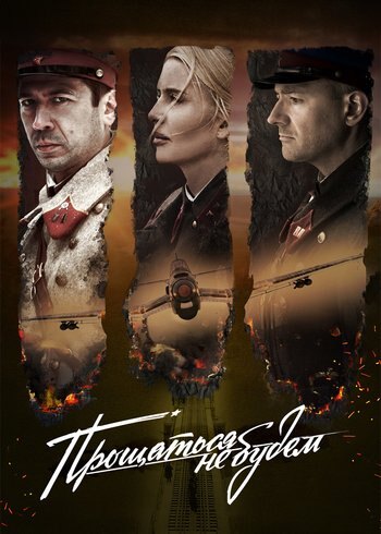 Фильм Прощаться не будем 2018