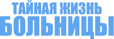 Тайная жизнь больницы