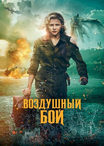 Фильм Воздушный бой 2020