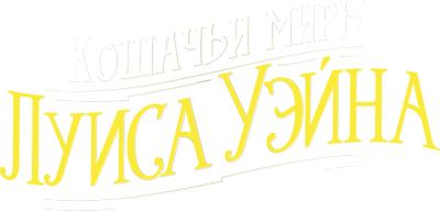 Кошачьи миры Луиса Уэйна