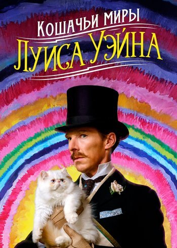 Фильм Кошачьи миры Луиса Уэйна 2021