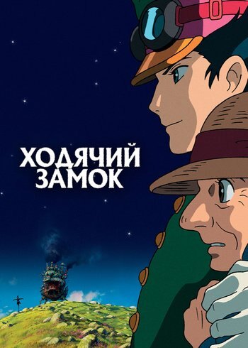 Фильм Ходячий замок 2004