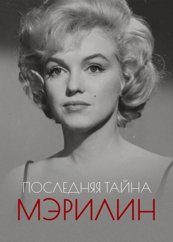 Фильм Последняя тайна Мэрилин 2022