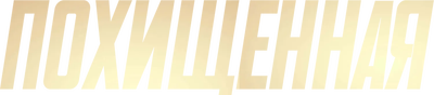 Похищенная
