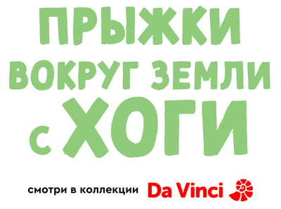 Прыжки вокруг Земли с Хоги