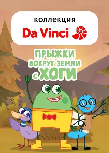 Сериал Прыжки вокруг Земли с Хоги 2016