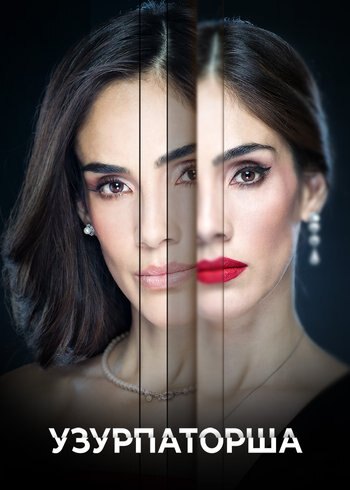 Сериал Узурпаторша 2019