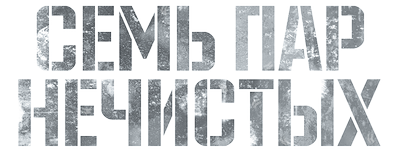 Семь пар нечистых
