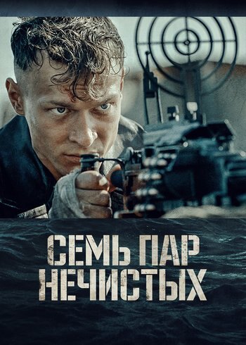 Фильм Семь пар нечистых 2018