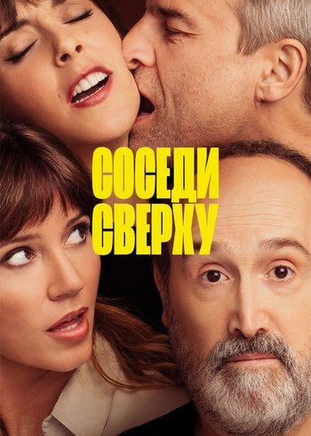 Фильм Соседи сверху 2020