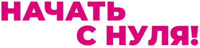 Начать с нуля!