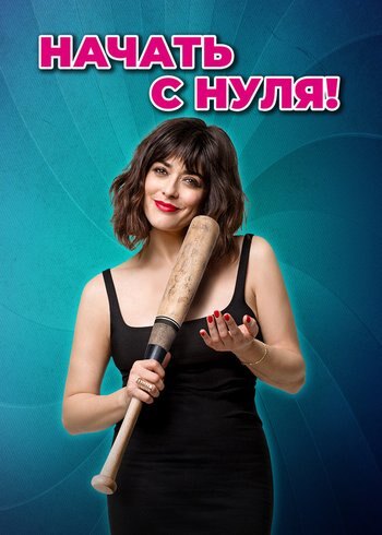 Фильм Начать с нуля! 2020