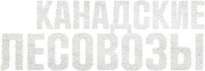 Канадские лесовозы