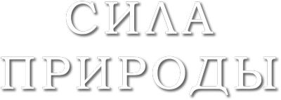 Сила природы