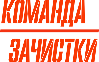 Команда зачистки