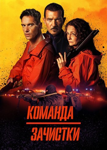 Фильм Команда зачистки 2024
