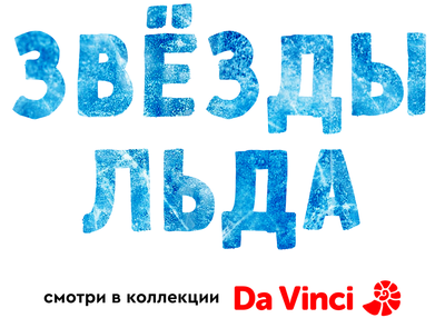 Звезды льда