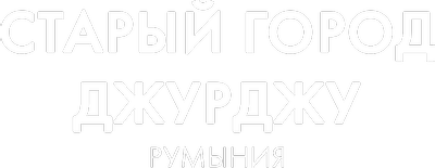 Старый город Джурджу, Румыния