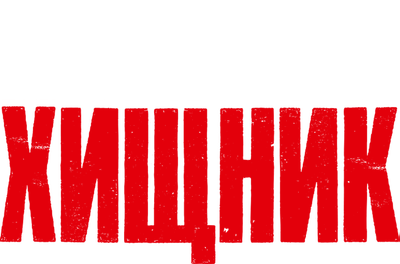 Абсолютный хищник