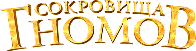 Сокровища гномов